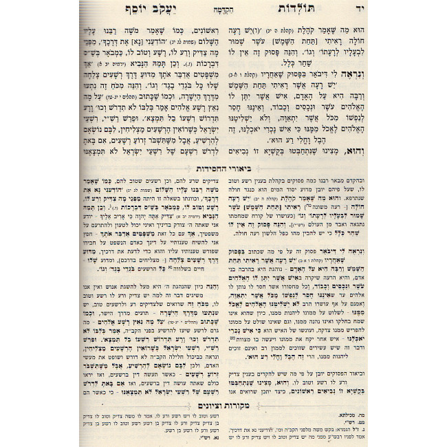 Toldos Yaakov Yosef Im Biur Meshulav Volume 1 Oz Vehadar   /  תולדות יעקב יוסף עם ביאור משולב חלק א עוז והדר