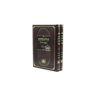 Toras Kohanim Chofetz Chaim 2 Volume Set Oz Vehadar / תורת כהנים חפץ חיים 2 כרכים עוז והדר