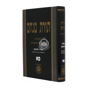 Toras Menachem Volume 81 / תורת מנחם חלק פא