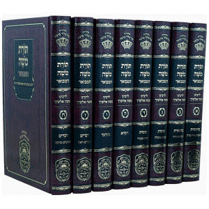 Toras Moshe Hamevuar 8 Volumes / תורת משה המבואר ח כרכים