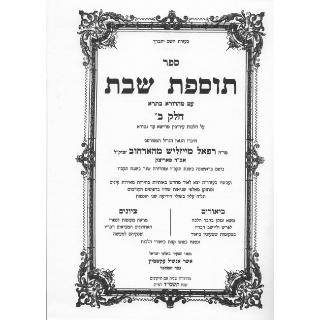 Tosfos Shabbos - Hilchos Eruvin / תוספות שבת על שו"ע הלכות עירובין Tosfos Shabbos - Hilchos Eruvin / תוספות שבת על שו"ע הלכות עירובין