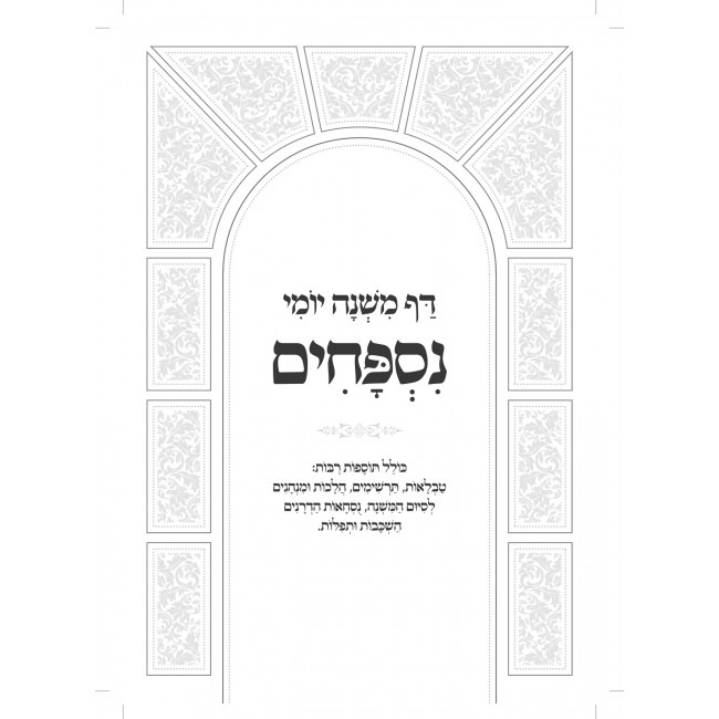 Mishnayos Daf Mishnah LeYomi / משניות דף משנה יומי