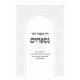 Mishnayos Daf Mishnah LeYomi / משניות דף משנה יומי