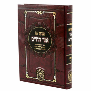 Otzros Ohr HaChaim Mesivta - Bereishis 1 (Bereishis-Chayei Sarah)  /  אוצרות אור החיים מתיבתא - בראשית א (בראשית-חיי שרה)