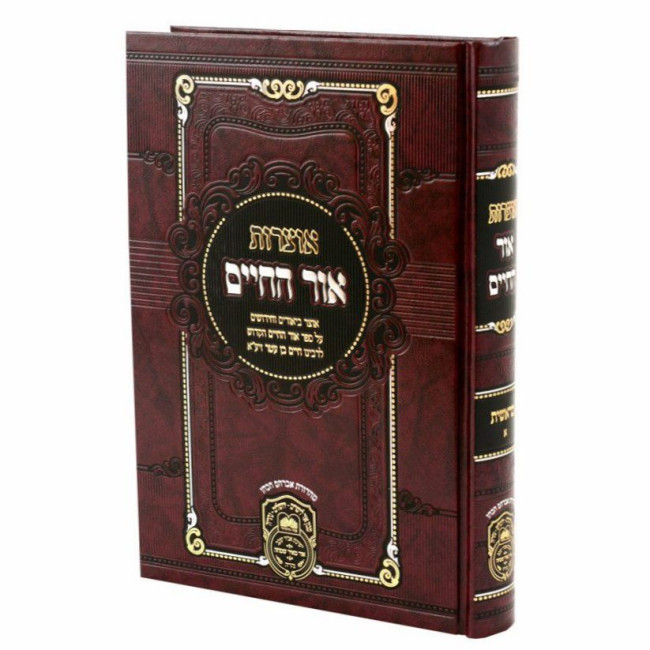 Otzros Ohr HaChaim Mesivta - Bereishis 1 (Bereishis-Chayei Sarah)  /  אוצרות אור החיים מתיבתא - בראשית א (בראשית-חיי שרה)