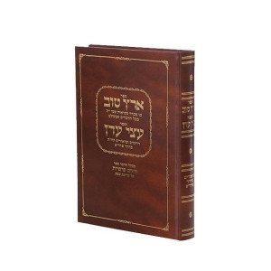 Eretz Tov Sefer Atzei Aiden / ארץ טוב ספר עצי עדן