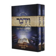 Vayidaber 2 Volumes  /  וידבר ב כרכים