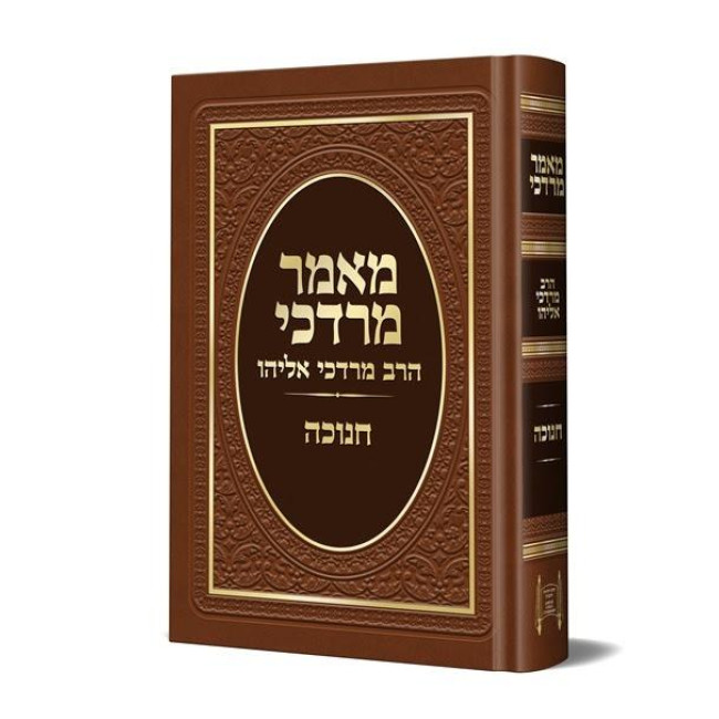 Mamer Mordechai - Chanukah / מאמר מרדכי - חנוכה