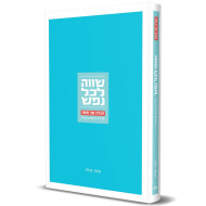 Shaveh LeChol Nefesh - Haggadah Shel Pesach / שווה לכל נפש - הגדה של פסח