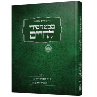 Mibet Chasidi Lechaim / מבט חסידי לחיים ג