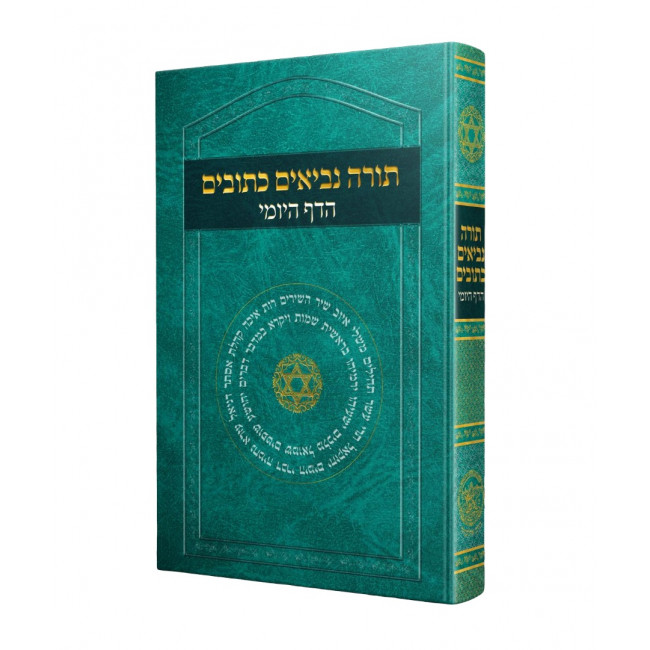 Tanach HaDaf HaYomi  /  תנ"ך הדף היומי