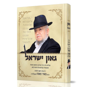 Gaon Yisroel / גאון ישראל