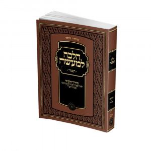 Halacha Lema'aseh - Tishrei - Pocket Size / הלכה למעשה - תשרי כיס
