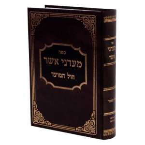Meadnei Asher - Chol Hamoed / מעדני אשר - חול המועד