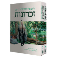 Lubavitcher Rebben's Zichronos - Yiddish - 2 Volume Set / ליובאוויטשער רבי'נס זכרונות - אידיש ב כרכים