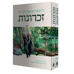 Lubavitcher Rebben's Zichronos - Yiddish - 2 Volume Set / ליובאוויטשער רבי'נס זכרונות - אידיש ב כרכים