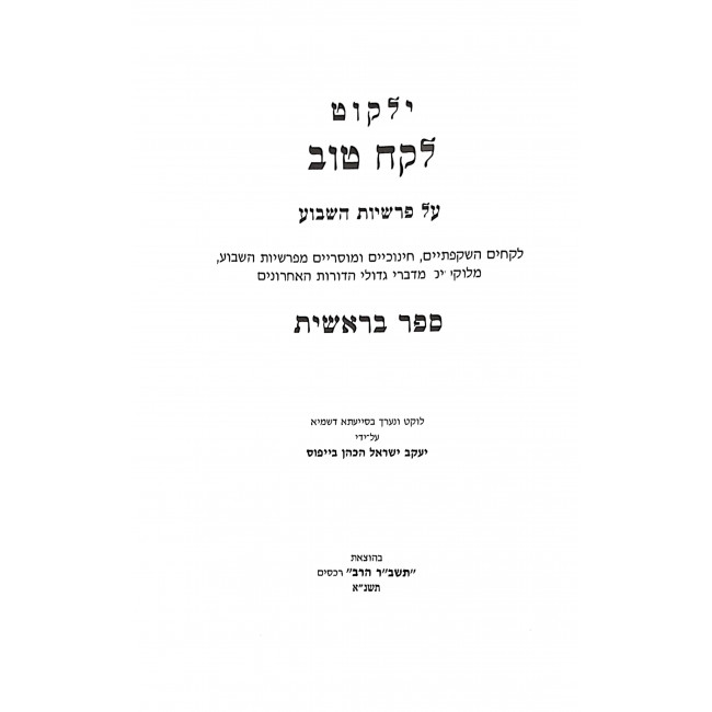 Yalkut Lekach Tov Al Parshios Hashivua 6 Volumes / ילקוט לקח טוב על פרשיות השבוע ו כרכים