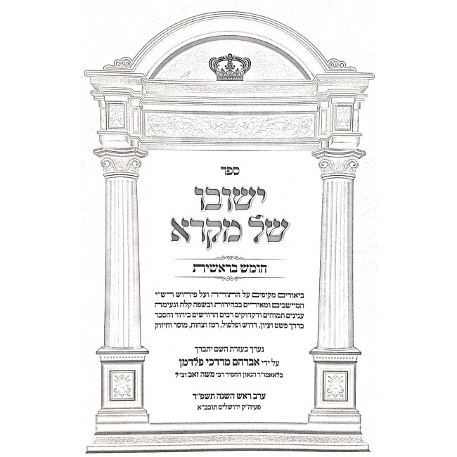 Yishuvo Shel Mikra / ישובו של מקרא - בראשית