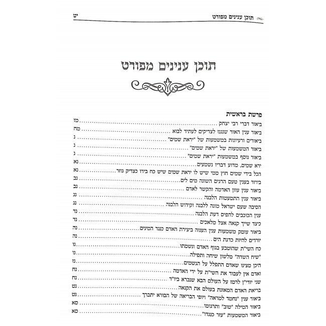 Yishuvo Shel Mikra / ישובו של מקרא - בראשית
