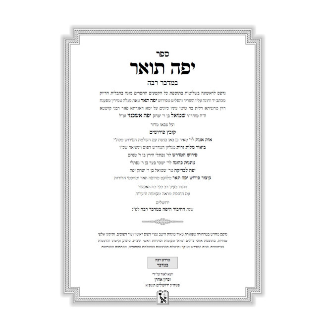 Yefe To'ar Al Medrash - Shemos - Vayikra - Bamidbar Rabbah 4 Volume Set / יפה תואר על מדרש שמות - ויקרא - במדבר רבה ד כרכים