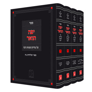 Yefe To'ar Al Medrash - Shemos - Vayikra - Bamidbar Rabbah 4 Volume Set / יפה תואר על מדרש שמות - ויקרא - במדבר רבה ד כרכים
