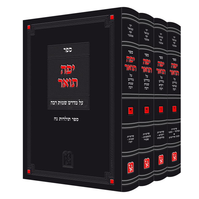 Yefe To'ar Al Medrash - Shemos - Vayikra - Bamidbar Rabbah 4 Volume Set / יפה תואר על מדרש שמות - ויקרא - במדבר רבה ד כרכים