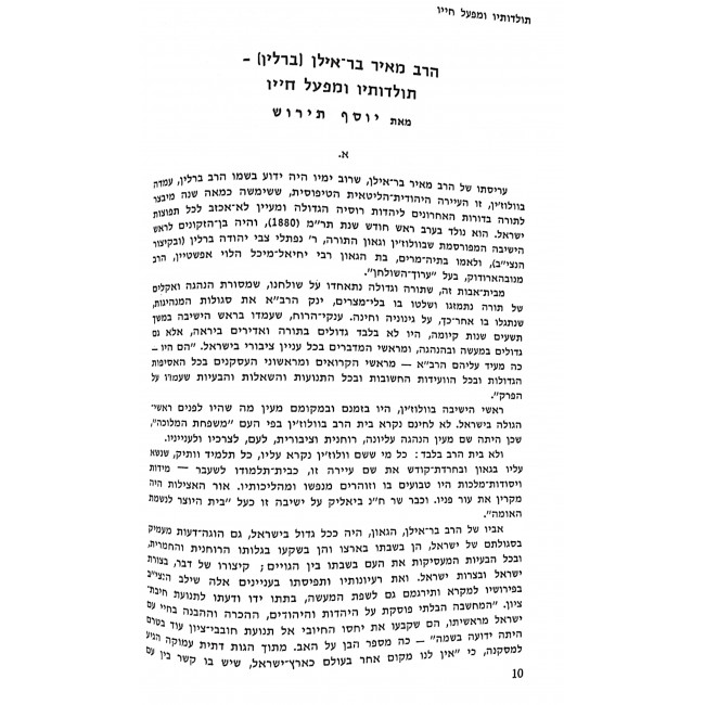 Mivalagin ad Yerushalayim 2 Volumes / מוולוז'ין עד ירושלים ב כרכים