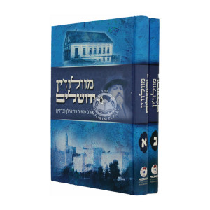 Mivalagin ad Yerushalayim 2 Volumes / מוולוז'ין עד ירושלים ב כרכים