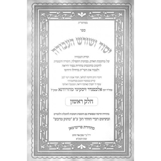 Yesod Veshoresh Ha'avodah Menukad With Matok Midvash  /  יסוד ושורש העבודה מנקד עם ביאור הזוהר מתוק מדבש - ב' כרכים