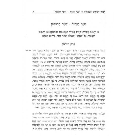 Yesod Veshoresh Ha'avodah Menukad With Matok Midvash  /  יסוד ושורש העבודה מנקד עם ביאור הזוהר מתוק מדבש - ב' כרכים