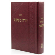 Yoreh Mishpat Volume 1 / יורה משפט חלק א