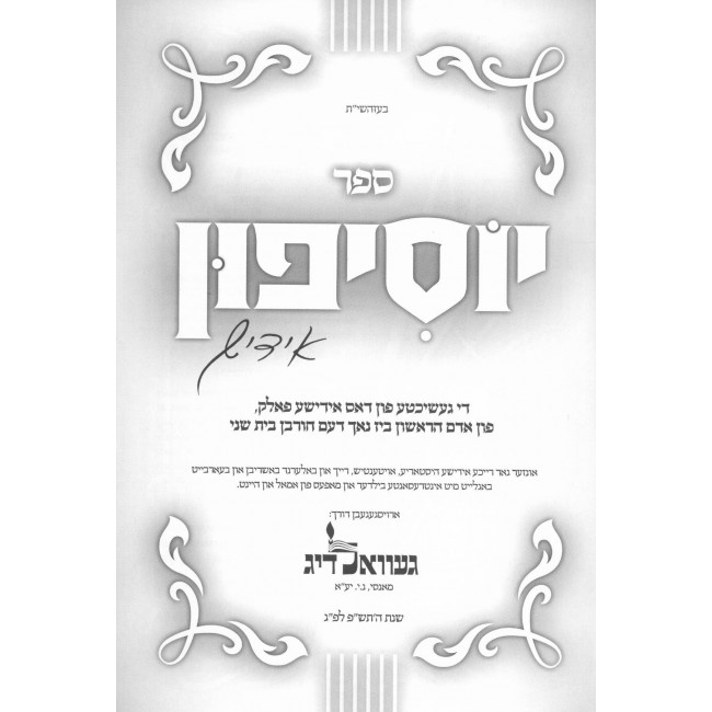 Yosifun - Yiddish - Volume 1    /    יוסיפון - תקופת הבית - אידיש חלק א