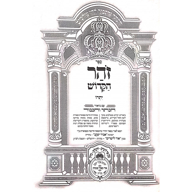 Zohar Hakodesh- Yisro / זהר הקדוש - יתרו