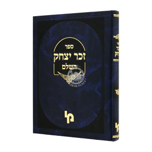 Zecher Yitzchak Hashelem  / זכר יצחק השלם