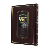 HaRambam Hamevour - Zemanim - Shabbos   /   הרמב"ם המבואר - זמנים - שבת 