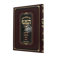 Rambam Hamevour - Zemanim 1** Volume 2 Large   /    רמב"ם המבואר - זמנים א** חלק ב גדול