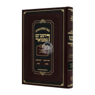 Harambam Hamevuar - Zemanim 4 Medium / הרמב"ם המבואר זמנים ד - בינוני