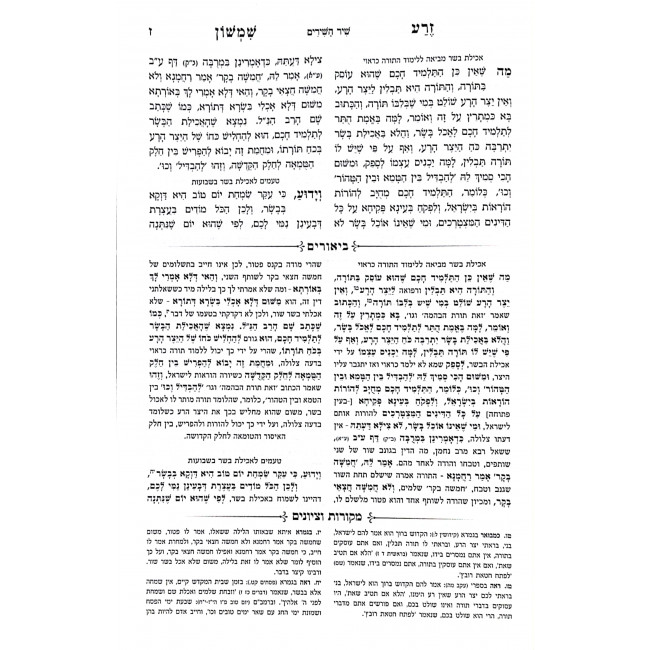 Zera Shimshon Hamevuer - Chamesh Megillos / זרע שמשון המבואר - חמש מגילות