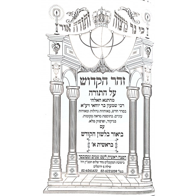Zohar Lashon Hakodesh - 12 Volumes / זוהר לשון הקודש - יב כרכים
