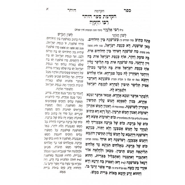 Zohar Lashon Hakodesh - 12 Volumes / זוהר לשון הקודש - יב כרכים