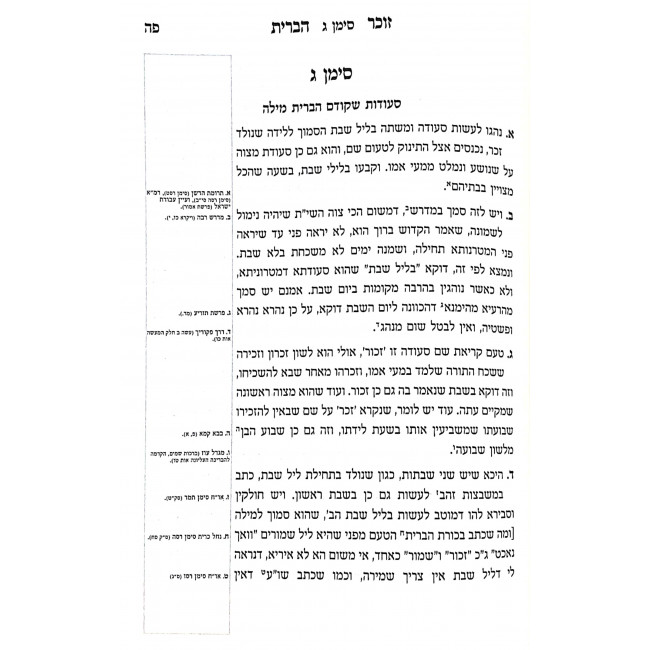 Zocher HaBris Hashalem / זוכר הברית השלם Zocher HaBris Hashalem / זוכר הברית השלם
