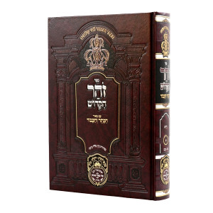 Zohar Hakadosh - Hakesser V'hakovod - Vayeira / זהר הקדוש - הכתר והכבוד - וירא