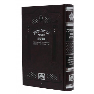 Zemiros Shabbos HaMevuer Mesivta / זמירות שבת המבואר מתיבתא