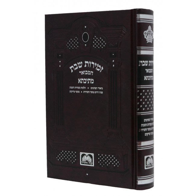 Zemiros Shabbos HaMevuer Mesivta / זמירות שבת המבואר מתיבתא Zemiros Shabbos HaMevuer Mesivta / זמירות שבת המבואר מתיבתא