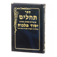 Tehillim Yesod Malchus Small - Color May Vary /   תהילים יסוד מלכות קטן