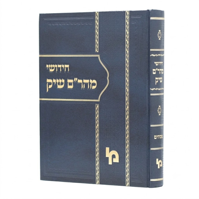 Chidushei Maharam Shik - Pesachim / חידושי מהר"ם שיק - פסחים