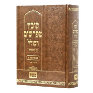 Kovetz Mifarshim Hakollel - Bava Kama Volume 1 / קובץ מפרשים הכולל - בבא קמא חלק א