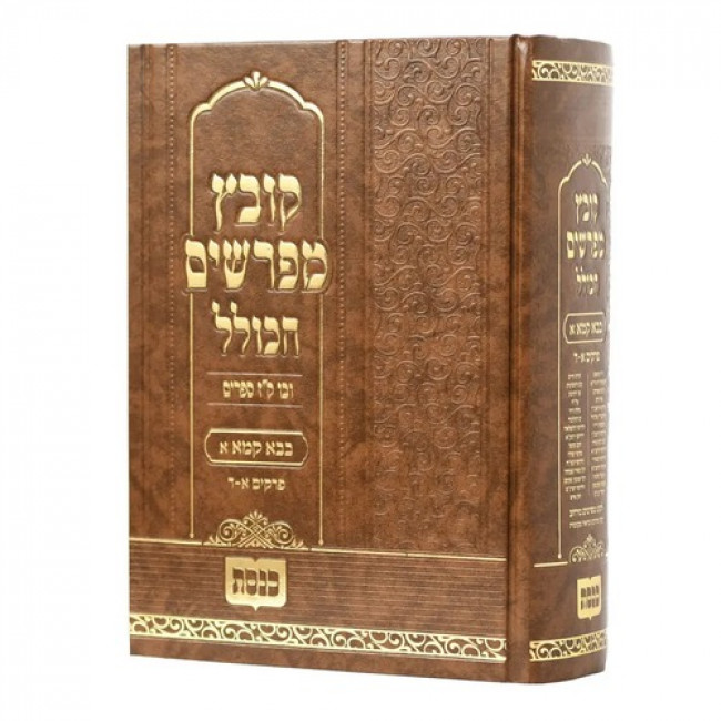 Kovetz Mifarshim Hakollel - Bava Kama Volume 1 / קובץ מפרשים הכולל - בבא קמא חלק א Kovetz Mifarshim Hakollel - Bava Kama Volume 1 / קובץ מפרשים הכולל - בבא קמא חלק א