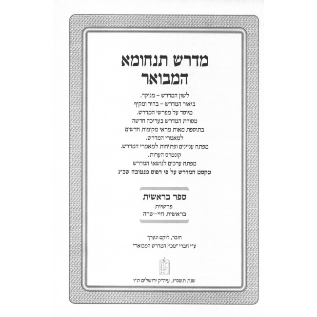 Midrash Tanchuma Hamevuar / מדרש תנחומא המבואר - ח' כרכים