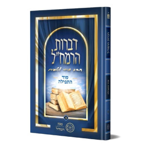 Dibros HaRamchal - Sod HaTefilah Volume 2 / דברות הרמח"ל - סוד התפילה חלק ב